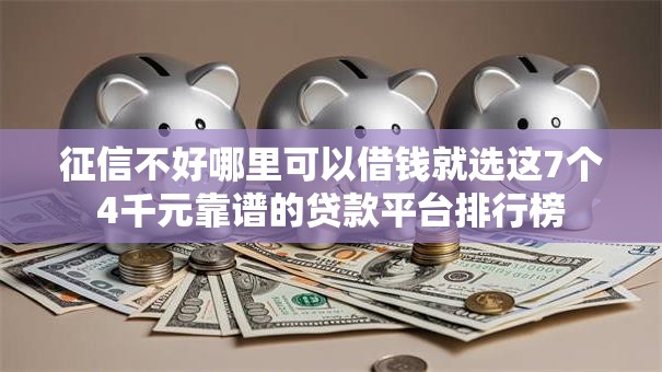 征信不好哪里可以借钱就选这7个4千元靠谱的贷款平台排行榜