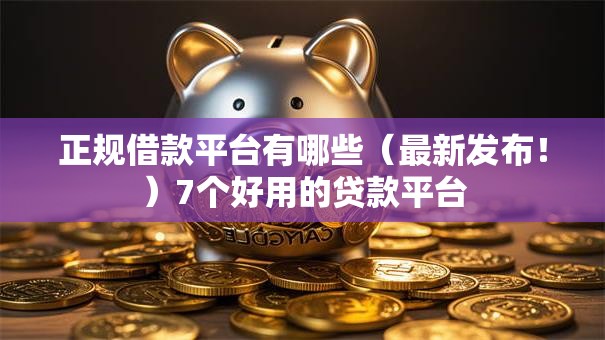 正规借款平台有哪些(最新发布!)7个好用的贷款平台 正规借款平台有哪些(最新发布!)7个好用的贷款平台