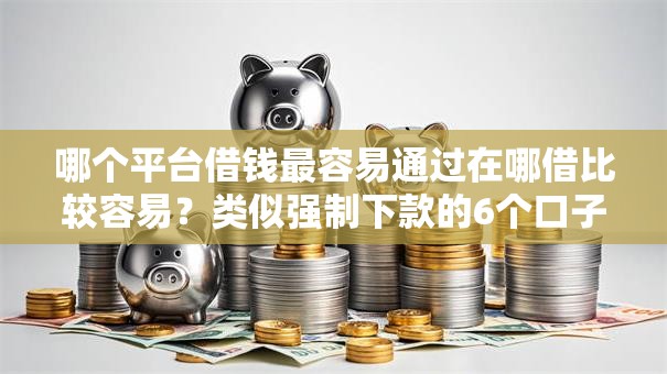 哪个平台借钱最容易通过在哪借比较容易？类似强制下款的6个口子参考
