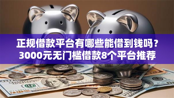 正规借款平台有哪些能借到钱吗?3000元无门槛借款8个平台推荐 正规借款平台有哪些能借到钱吗?3000元无门槛借款8个平台推荐