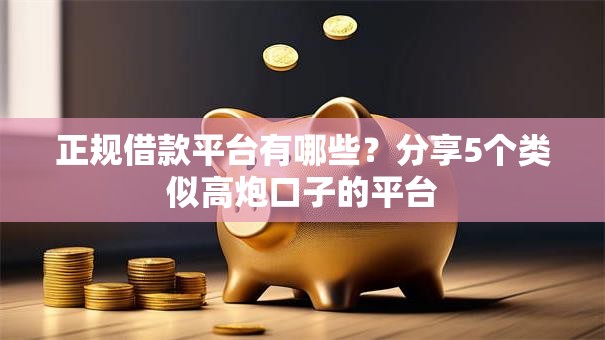 正规借款平台有哪些？分享5个类似高炮口子的平台