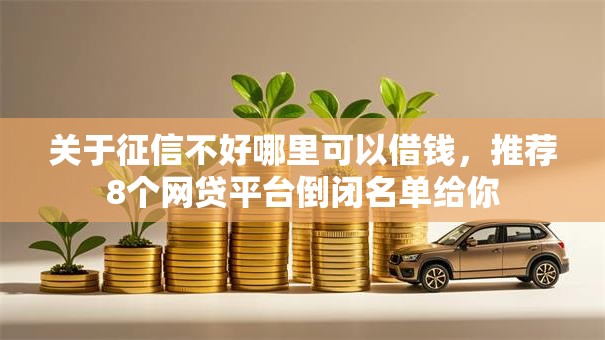 关于征信不好哪里可以借钱，推荐8个网贷平台倒闭名单给你