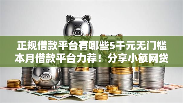 正规借款平台有哪些5千元无门槛本月借款平台力荐！分享小额网贷口子5千元无门槛借款