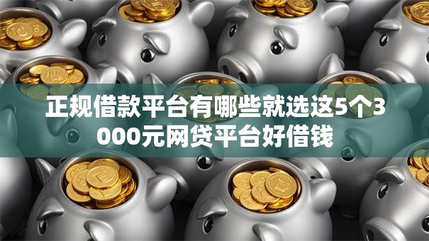 正规借款平台有哪些就选这5个3000元网贷平台好借钱