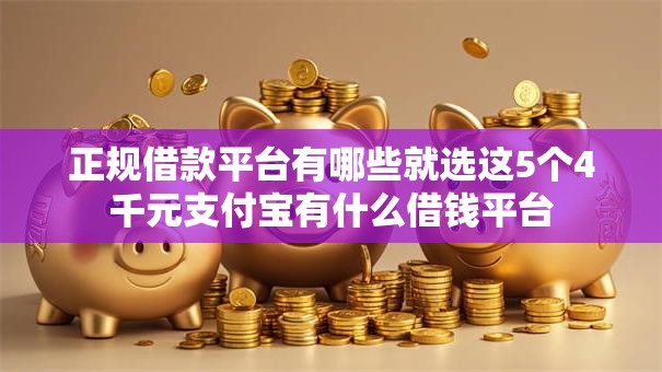 正规借款平台有哪些就选这5个4千元支付宝有什么借钱平台 正规借款平台有哪些就选这5个4千元支付宝有什么借钱平台