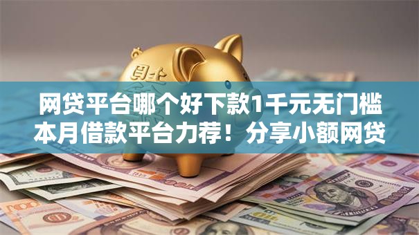 网贷平台哪个好下款1千元无门槛本月借款平台力荐！分享小额网贷口子1千元无门槛借款
