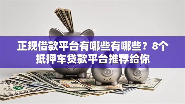 正规借款平台有哪些有哪些?8个抵押车贷款平台推荐给你 正规借款平台有哪些有哪些?8个抵押车贷款平台推荐给你