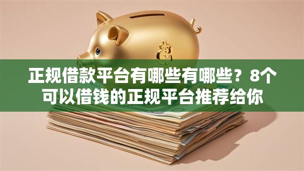 正规借款平台有哪些有哪些?8个可以借钱的正规平台推荐给你 正规借款平台有哪些有哪些?8个可以借钱的正规平台推荐给你