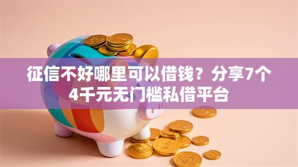 征信不好哪里可以借钱？分享7个4千元无门槛私借平台
