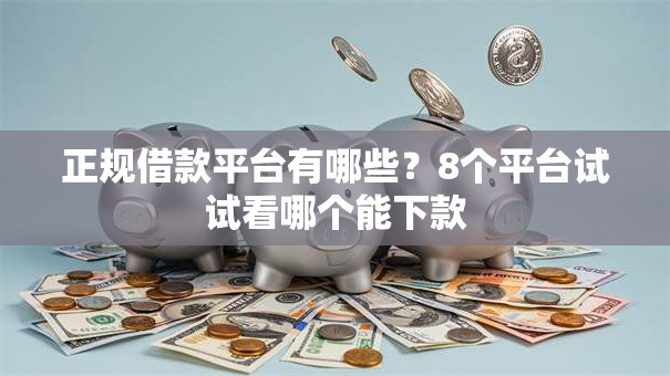 正规借款平台有哪些?8个平台试试看哪个能下款 正规借款平台有哪些?8个平台试试看哪个能下款