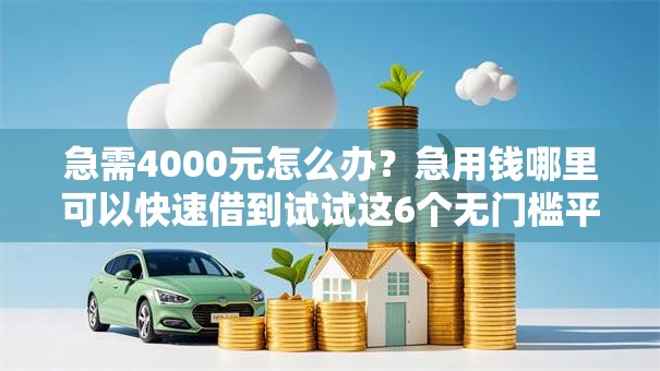 急需4000元怎么办？急用钱哪里可以快速借到试试这6个无门槛平台