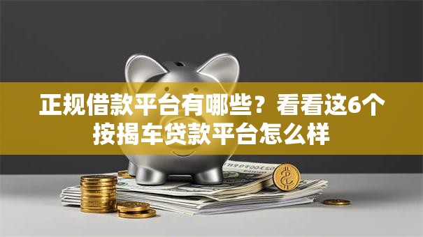 正规借款平台有哪些?看看这6个按揭车贷款平台怎么样 正规借款平台有哪些?看看这6个按揭车贷款平台怎么样