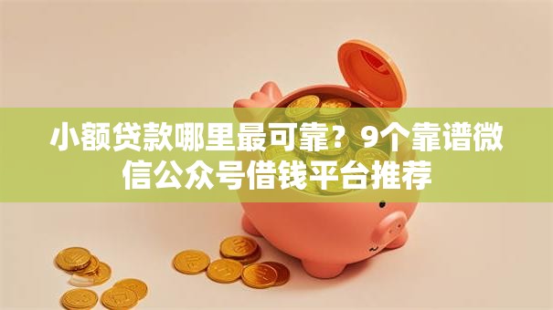 小额贷款哪里最可靠？9个靠谱微信公众号借钱平台推荐
