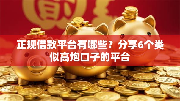 正规借款平台有哪些?分享6个类似高炮口子的平台 正规借款平台有哪些?分享6个类似高炮口子的平台