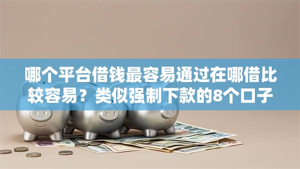 哪个平台借钱最容易通过在哪借比较容易？类似强制下款的8个口子参考