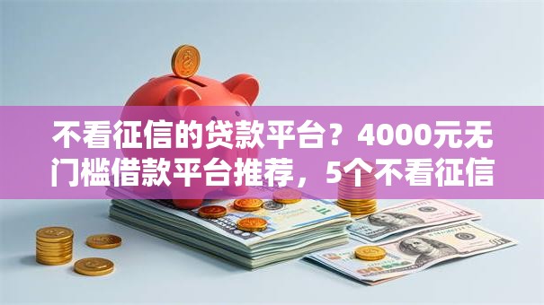 不看征信的贷款平台？4000元无门槛借款平台推荐，5个不看征信借钱的平台100%能借到盘点