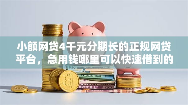 小额网贷4千元分期长的正规网贷平台,急用钱哪里可以快速借到的6个平台介绍 小额网贷4千元分期长的正规网贷平台,急用钱哪里可以快速借到的6个平台介绍