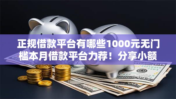正规借款平台有哪些1000元无门槛本月借款平台力荐!分享小额网贷口子1000元无门槛借款 正规借款平台有哪些1000元无门槛本月借款平台力荐!分享小额网贷口子1000元无门槛借款