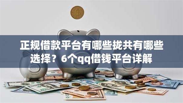 正规借款平台有哪些拢共有哪些选择？6个qq借钱平台详解