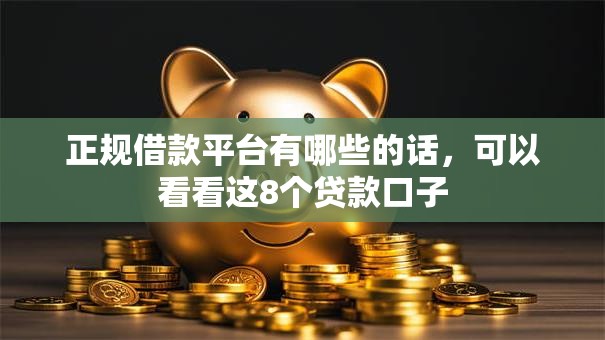 正规借款平台有哪些的话，可以看看这8个贷款口子