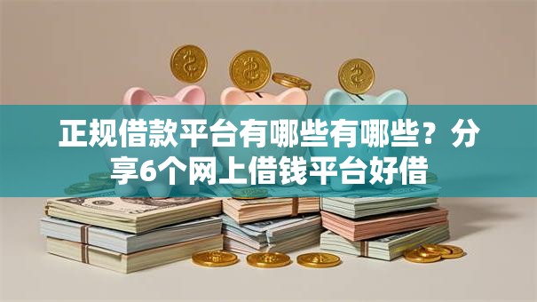 正规借款平台有哪些有哪些?分享6个网上借钱平台好借 正规借款平台有哪些有哪些?分享6个网上借钱平台好借