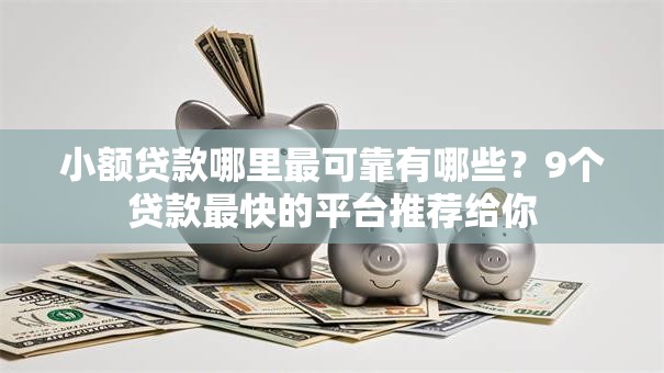 小额贷款哪里最可靠有哪些?9个贷款最快的平台推荐给你 小额贷款哪里最可靠有哪些?9个贷款最快的平台推荐给你