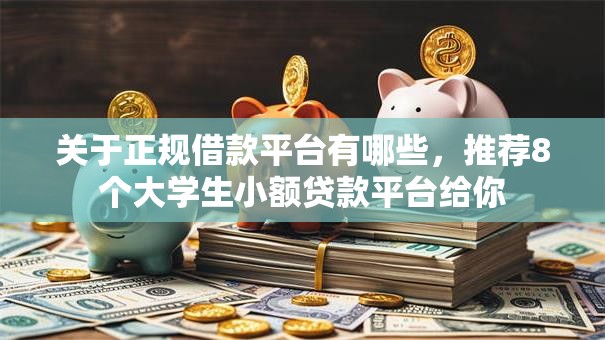 关于正规借款平台有哪些，推荐8个大学生小额贷款平台给你