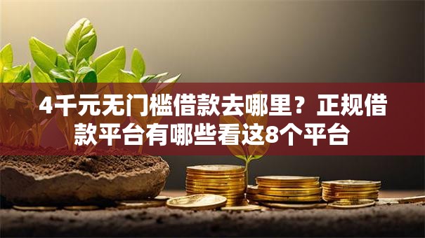 4千元无门槛借款去哪里?正规借款平台有哪些看这8个平台 4千元无门槛借款去哪里?正规借款平台有哪些看这8个平台
