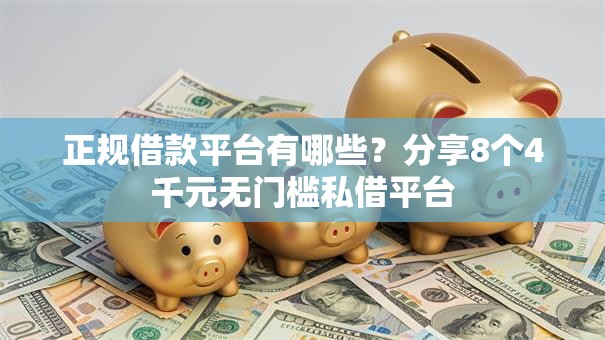 正规借款平台有哪些？分享8个4千元无门槛私借平台