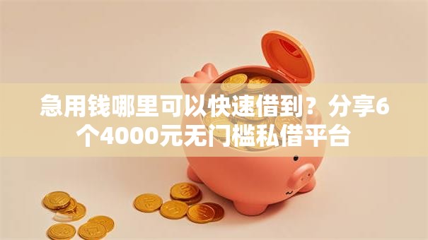 急用钱哪里可以快速借到？分享6个4000元无门槛私借平台