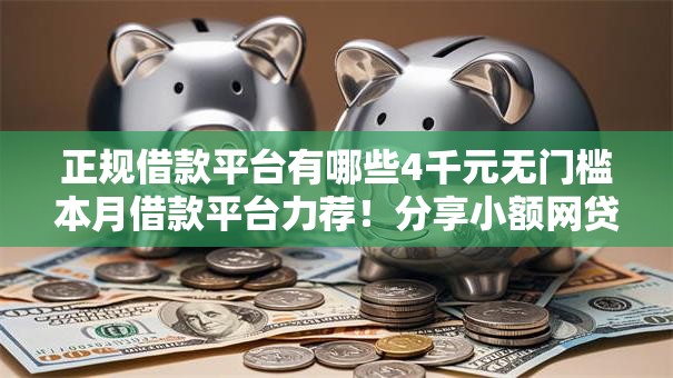 正规借款平台有哪些4千元无门槛本月借款平台力荐！分享小额网贷口子4千元无门槛借款
