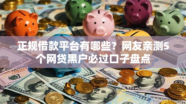 正规借款平台有哪些？网友亲测5个网贷黑户必过口子盘点