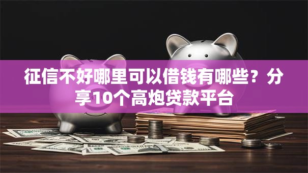 征信不好哪里可以借钱有哪些?分享10个高炮贷款平台 征信不好哪里可以借钱有哪些?分享10个高炮贷款平台