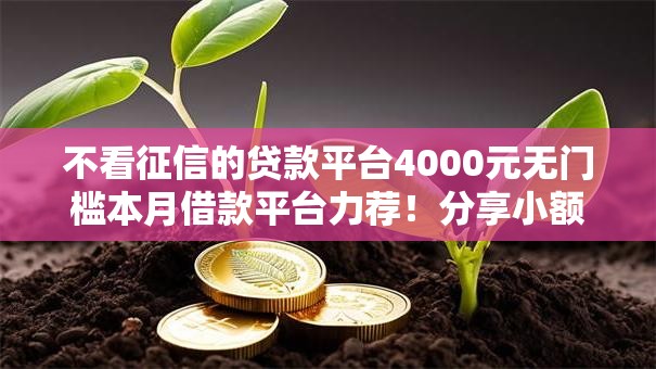不看征信的贷款平台4000元无门槛本月借款平台力荐!分享小额网贷口子4000元无门槛借款 不看征信的贷款平台4000元无门槛本月借款平台力荐!分享小额网贷口子4000元无门槛借款