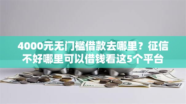 4000元无门槛借款去哪里？征信不好哪里可以借钱看这5个平台