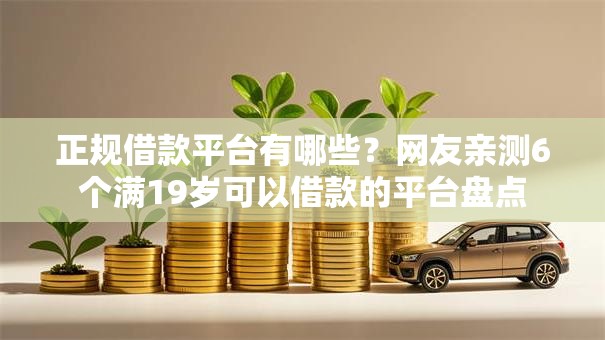 正规借款平台有哪些?网友亲测6个满19岁可以借款的平台盘点 正规借款平台有哪些?网友亲测6个满19岁可以借款的平台盘点