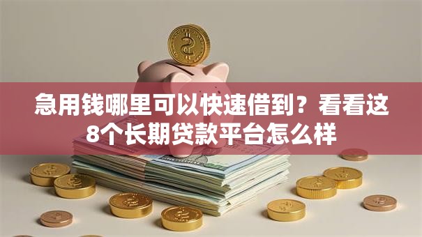 急用钱哪里可以快速借到?看看这8个长期贷款平台怎么样 急用钱哪里可以快速借到?看看这8个长期贷款平台怎么样