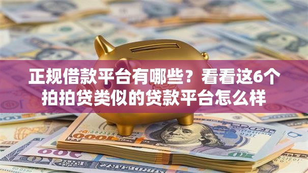 正规借款平台有哪些?看看这6个拍拍贷类似的贷款平台怎么样 正规借款平台有哪些?看看这6个拍拍贷类似的贷款平台怎么样