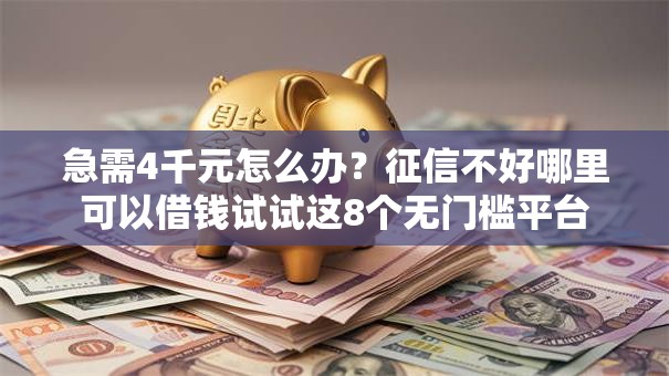 急需4千元怎么办?征信不好哪里可以借钱试试这8个无门槛平台 急需4千元怎么办?征信不好哪里可以借钱试试这8个无门槛平台