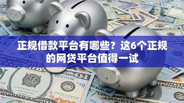正规借款平台有哪些?这6个正规的网贷平台值得一试 正规借款平台有哪些?这6个正规的网贷平台值得一试