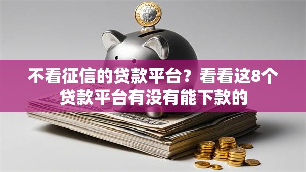 不看征信的贷款平台？看看这8个贷款平台有没有能下款的