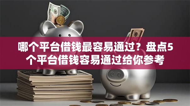 哪个平台借钱最容易通过？盘点5个平台借钱容易通过给你参考