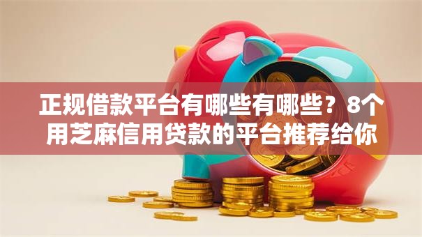 正规借款平台有哪些有哪些?8个用芝麻信用贷款的平台推荐给你 正规借款平台有哪些有哪些?8个用芝麻信用贷款的平台推荐给你