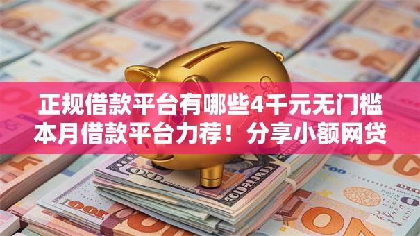 正规借款平台有哪些4千元无门槛本月借款平台力荐!分享小额网贷口子4千元无门槛借款 正规借款平台有哪些4千元无门槛本月借款平台力荐!分享小额网贷口子4千元无门槛借款