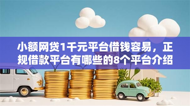 小额网贷1千元平台借钱容易,正规借款平台有哪些的8个平台介绍 小额网贷1千元平台借钱容易,正规借款平台有哪些的8个平台介绍
