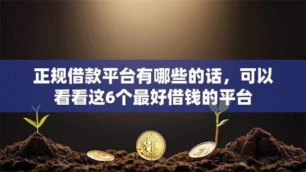 正规借款平台有哪些的话，可以看看这6个最好借钱的平台