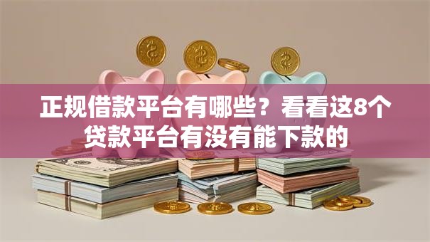 正规借款平台有哪些？看看这8个贷款平台有没有能下款的